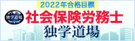 社労士独学道場