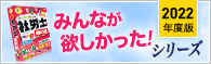 みんなが欲しかったシリーズ!