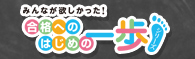 みんなが欲しかった！はじめの一歩