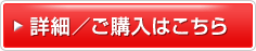 詳細／ご購入はこちら