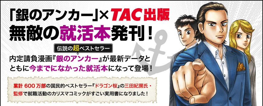 「銀のアンカー」×TAC出版!無敵の就活本発刊!