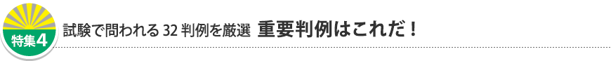特集4 試験で問われる32判例を厳選 重要判例はこれだ!