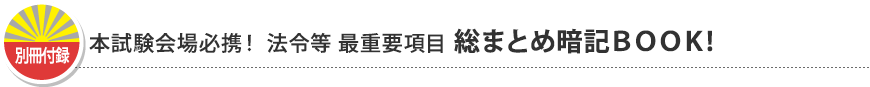 別冊付録 本試験会場必携! 法令等 最重要項目 総まとめ暗記BOOK!