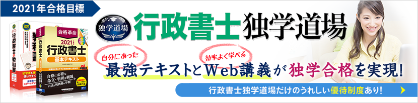 行政書士独学道場