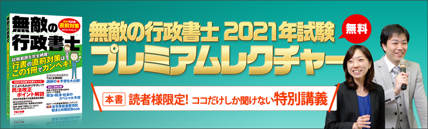 無敵の行政書士2021年試験 プレミアムレクチャー