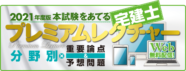 2021本試験をあてる宅建士プレミアムレクチャー