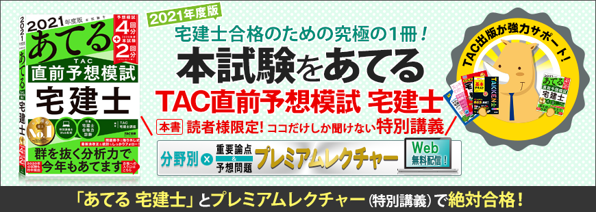 2021年度版 本試験をあてる TAC直前予想模試 宅建士