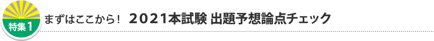 まずはここから!2021本試験 出題予想論点チェック