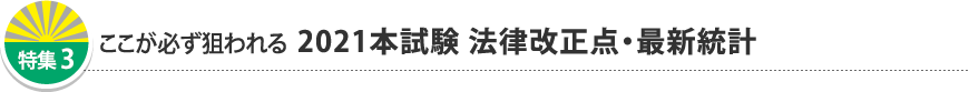ここが必ず狙われる 2021本試験 法律改正点・最新統計