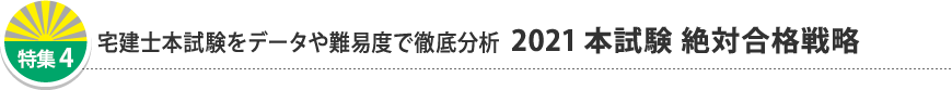 宅建士本試験をデータや難易度で徹底分析 2021本試験 絶対合格戦略