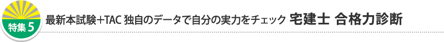 最新本試験+TAC独自のデータで自分の実力をチェック 宅建士 合格力診断