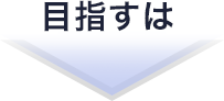 目指すは