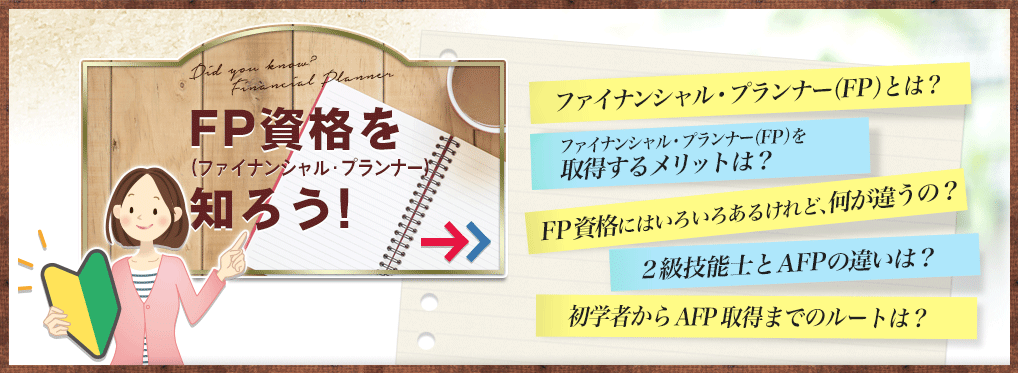 FP資格を知ろう!