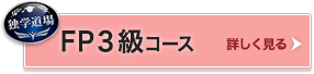 FP３級コース