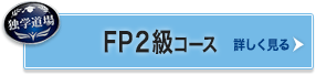 FP2級コース