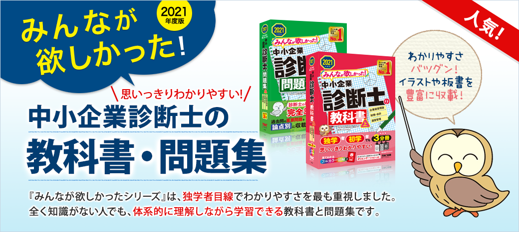 みんなが欲しかった！中小企業診断士の教科書・問題集