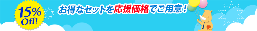 お得なセットを応援価格でご用意!