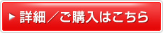 詳細/ご購入はこちら