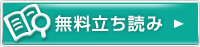 無料立ち読み