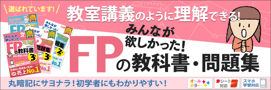 みんなが欲しかった!FPの教科書・問題集