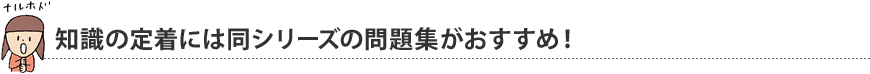 知識の定着には同シリーズの問題集がおすすめ!