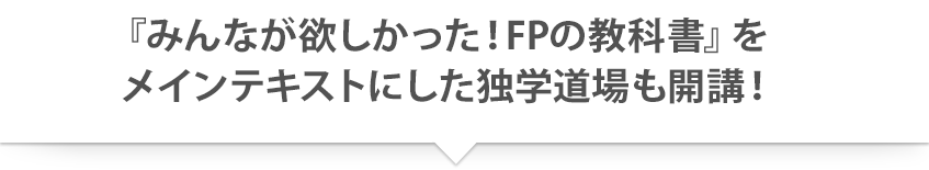 『みんなが欲しかった!FPの教科書』をメインテキストにした独学道場も開講!