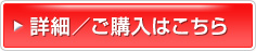 詳細／ご購入はこちら
