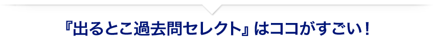 『出るとこ過去問セレクト』はココがすごい!