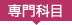 専門科目