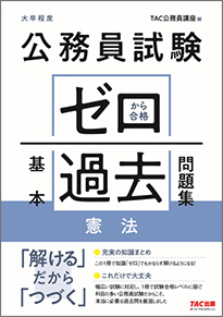 公務員試験 ゼロから合格 過去問題集 憲法