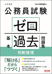 公務員試験 ゼロから合格 過去問題集 判断推理