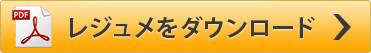 レジュメをダウンロード