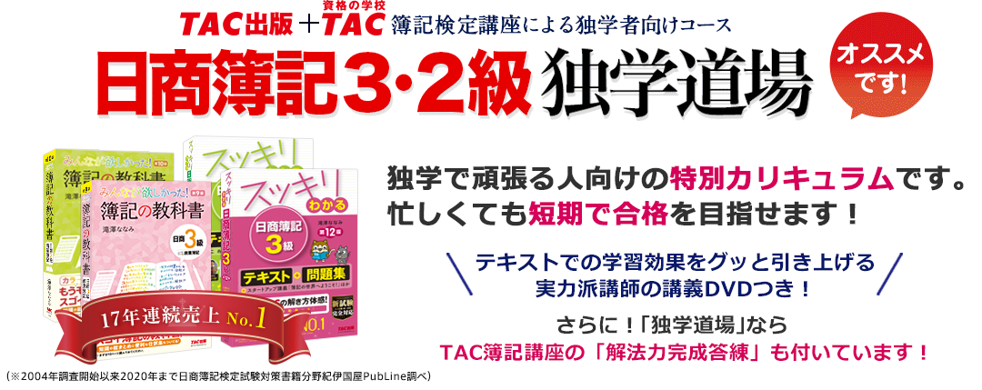 簿記検定講座による独学者向けコース 日商簿記3・2級