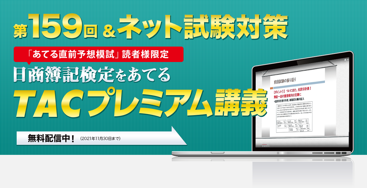 第159回&ネット試験対策 日商簿記検定をあてる TACプレミアム講義