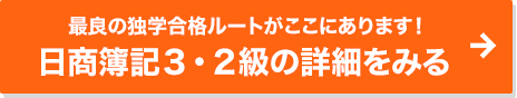 日商簿記3・2級の詳細をみる