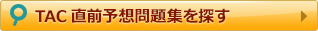 TAC直前予想問題集を探す