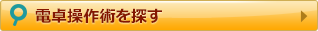 電卓操作術を探す