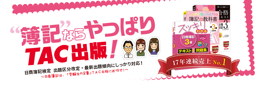 簿記ならやっぱりTAC出版！