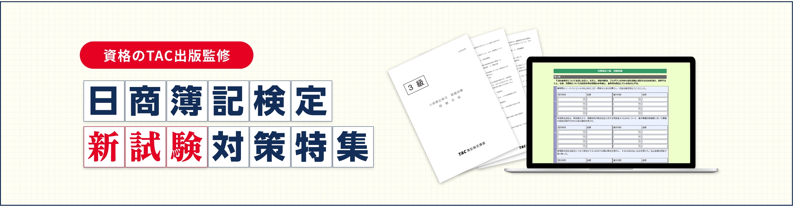 日商簿記検定　新試験対策特集