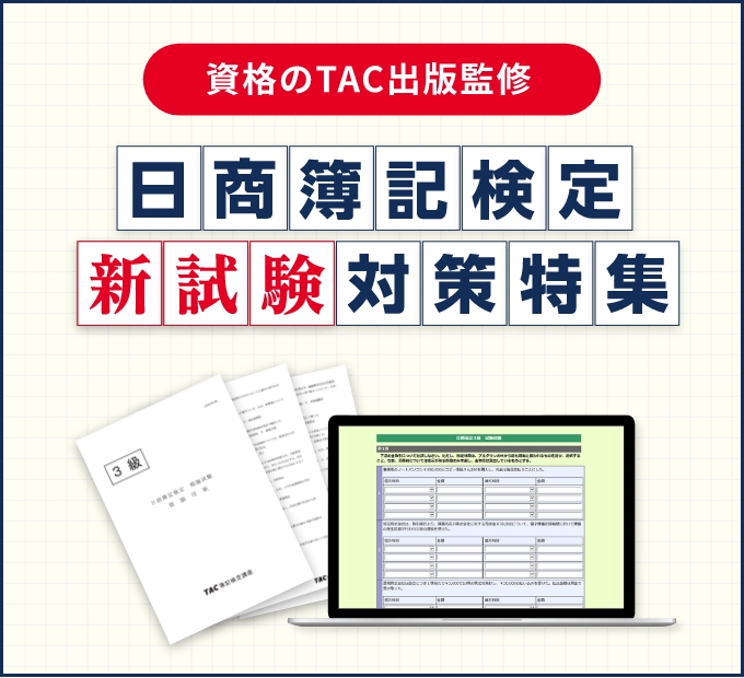 日商簿記検定　新試験対策特集
