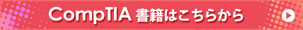 CompTIA 書籍はこちらから