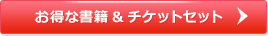 お得な書籍&チケットセット