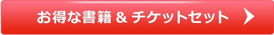 お得な書籍&チケットセット