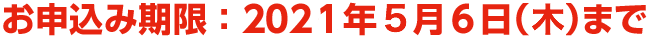 お申込み期限:2021年5月6日(木)まで
