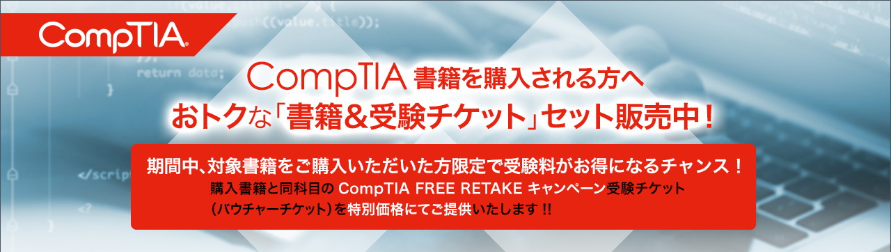 CompTIA書籍を購入される方へ おトクな「書籍&受験チケット」セット販売中!