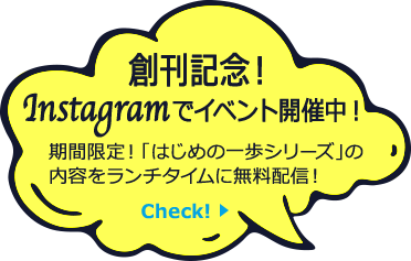 創刊記念！Instagramでイベント開催中！期間限定！「はじめの一歩シリーズ」の内容をランチタイムに無料配信！Check！→