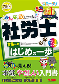 みんなが欲しかった!社労士 合格へのはじめの一歩