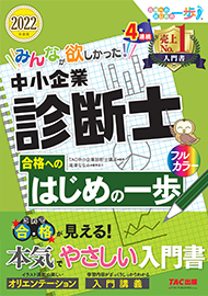 みんなが欲しかった!中小企業診断士 合格へのはじめの一歩