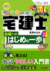 みんなが欲しかった!宅建士 合格へのはじめの一歩