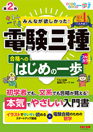 みんなが欲しかった!電験三種 合格へのはじめの一歩